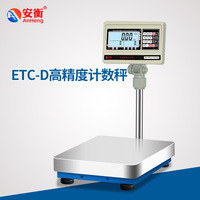 安衡ETC-D高精度计数秤