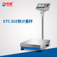 安衡ETC-D高精度电子台秤